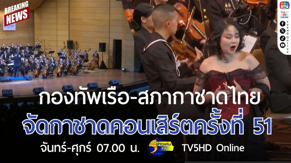 กองทัพเรือ-สภากาชาดไทย จัดกาชาดคอนเสิร์ตครั้งที่ 51