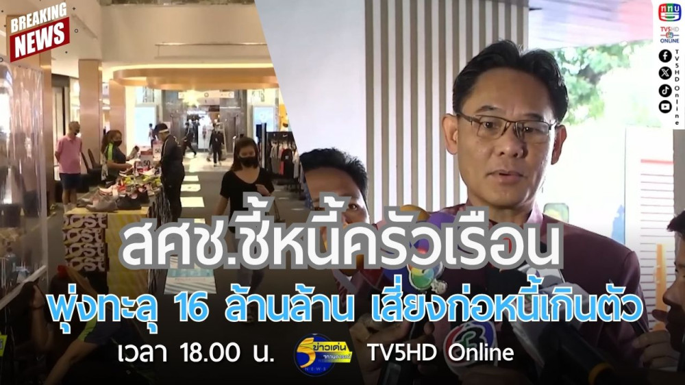 สศช.ชี้หนี้ครัวเรือนพุ่งทะลุ 16 ล้านล้าน เสี่ยงก่อหนี้เกินตัว
