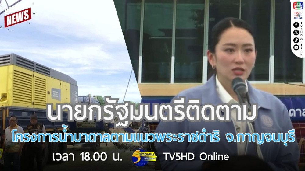 นายกรัฐมนตรีติดตามโครงการน้ำบาดาลตามแนวพระราชดำริ จ.กาญจนบุรี