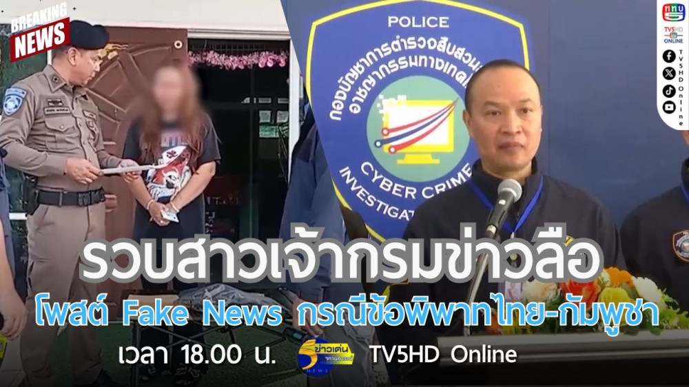 รวบสาวเจ้ากรมข่าวลือ โพสต์ Fake News กรณีข้อพิพาทไทย-กัมพูชา