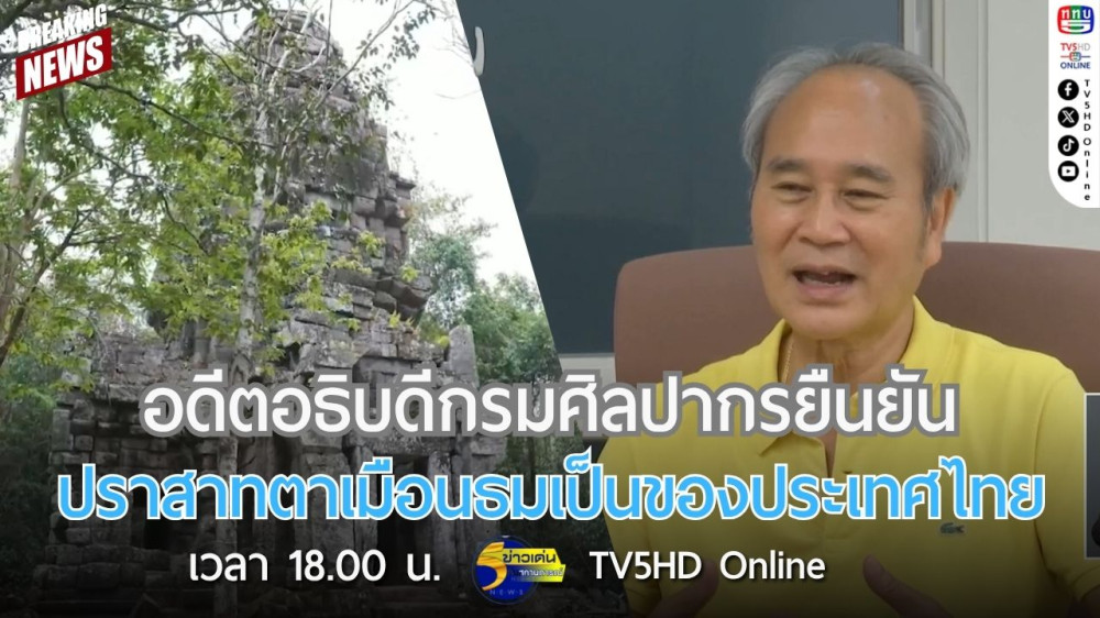 อดีตอธิบดีกรมศิลปากรยืนยันปราสาทตาเมือนธมเป็นของประเทศไทย