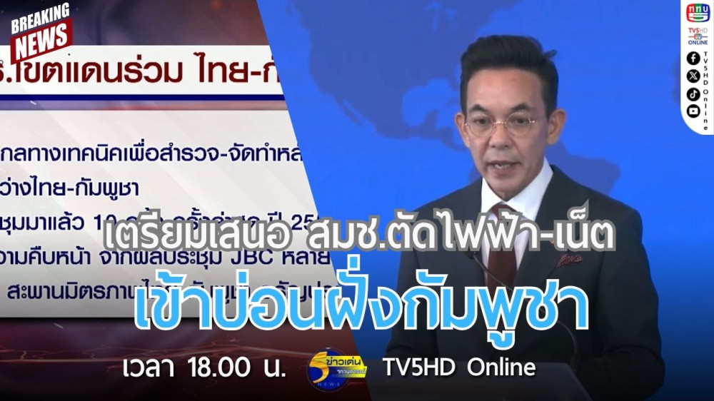 เตรียมเสนอ สมช.ตัดไฟฟ้า-เน็ต เข้าบ่อนฝั่งกัมพูชา