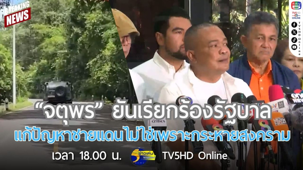 "จตุพร" ยันเรียกร้องรัฐบาลแก้ปัญหาชายแดนไม่ใช่เพราะกระหายสงคราม