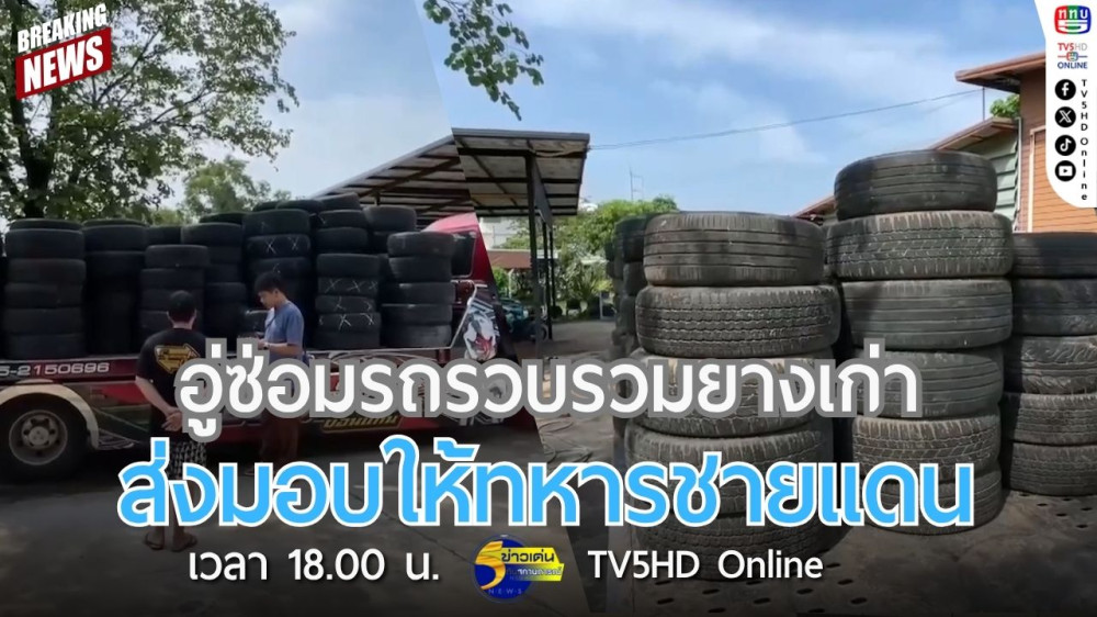 อู่ซ่อมรถรวบรวมยางเก่า ส่งมอบให้ทหารชายแดน