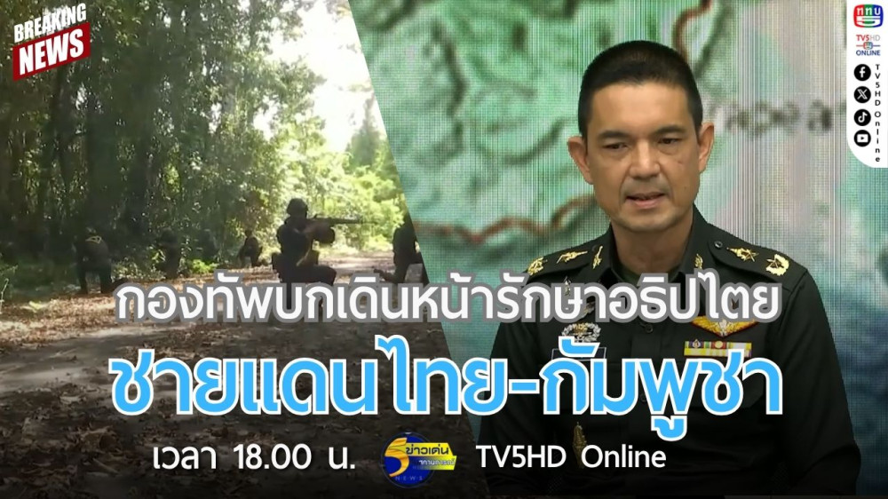 กองทัพบกเดินหน้ารักษาอธิปไตยชายแดนไทย-กัมพูชา
