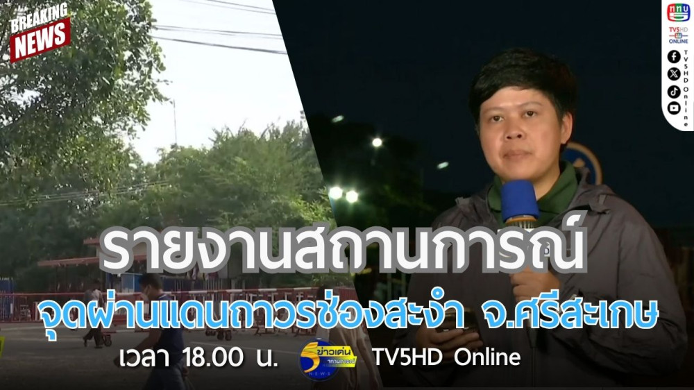 รายงานสถานการณ์ที่จุดผ่านแดนถาวรช่องสะงำ จ.ศรีสะเกษ
