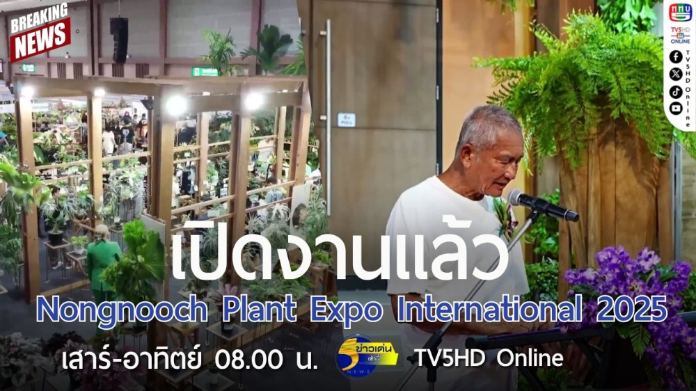 เปิดงานแล้ว Nongnooch Plant Expo International 2025