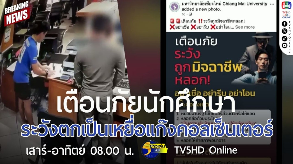 เตือนภัยนักศึกษาระวังตกเป็นเหยื่อแก๊งคอลเซ็นเตอร์