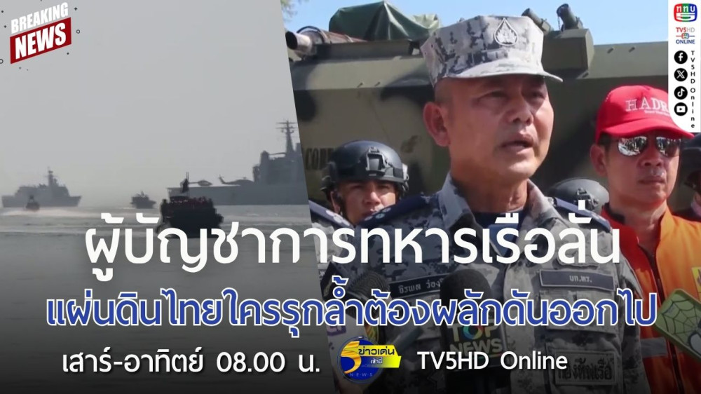 ผู้บัญชาการทหารเรือลั่นแผ่นดินไทยใครรุกล้ำต้องผลักดันออกไป
