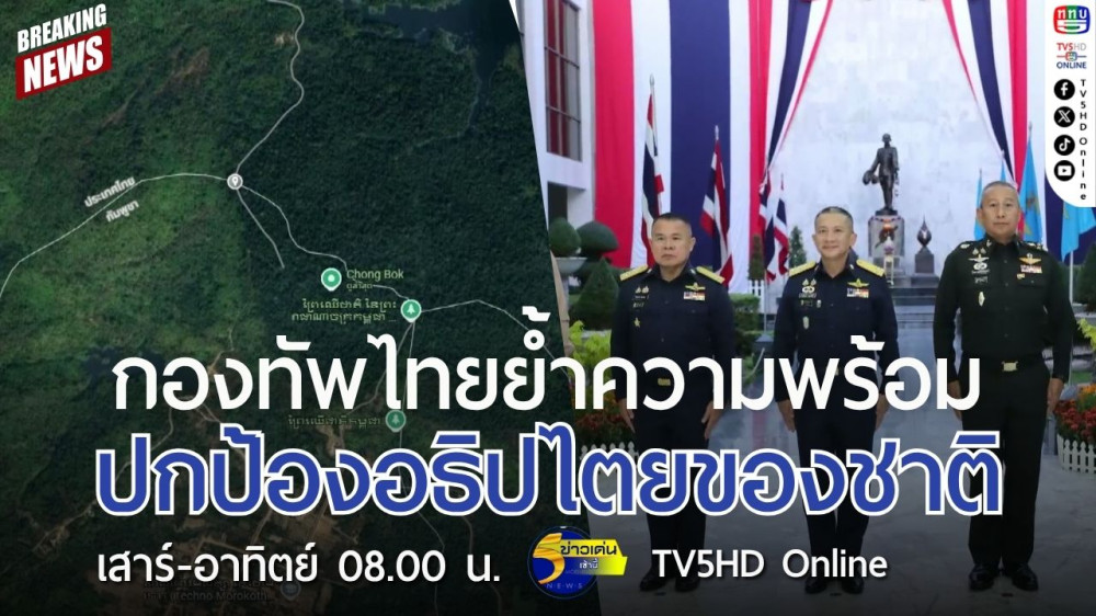 กองทัพไทยย้ำความพร้อมปกป้องอธิปไตยของชาติ