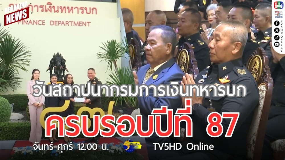 วันสถาปนากรมการเงินทหารบก ครบรอบปีที่ 87