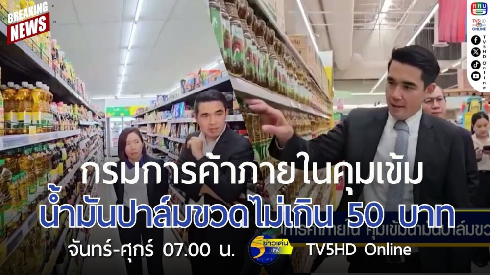 กรมการค้าภายในคุมเข้มน้ำมันปาล์มขวดไม่เกิน 50 บาท