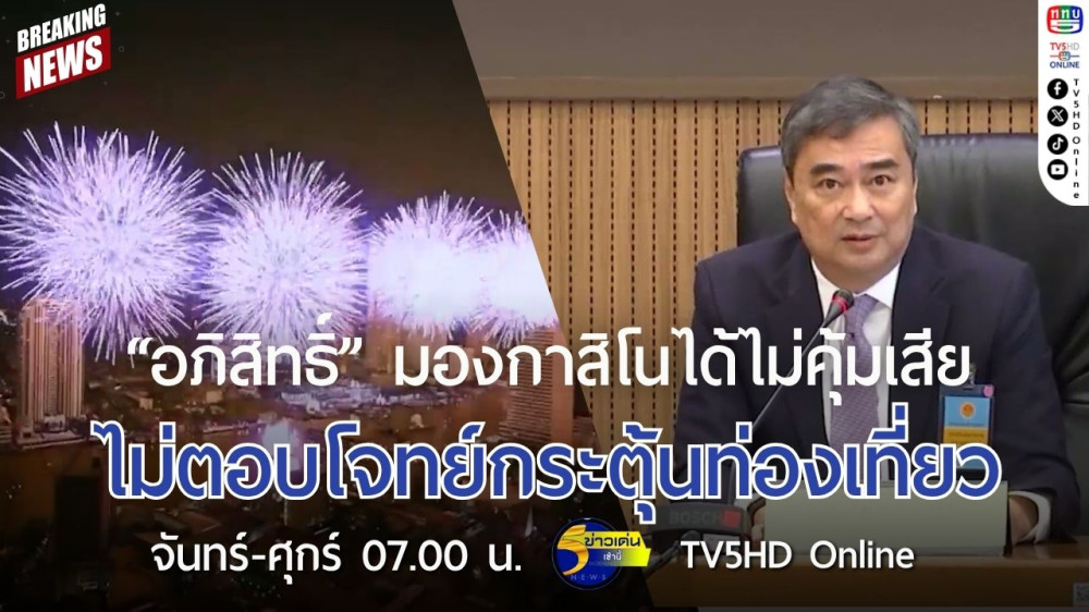 "อภิสิทธิ์" มองกาสิโนได้ไม่คุ้มเสีย ไม่ตอบโจทย์กระตุ้นท่องเที่ยว