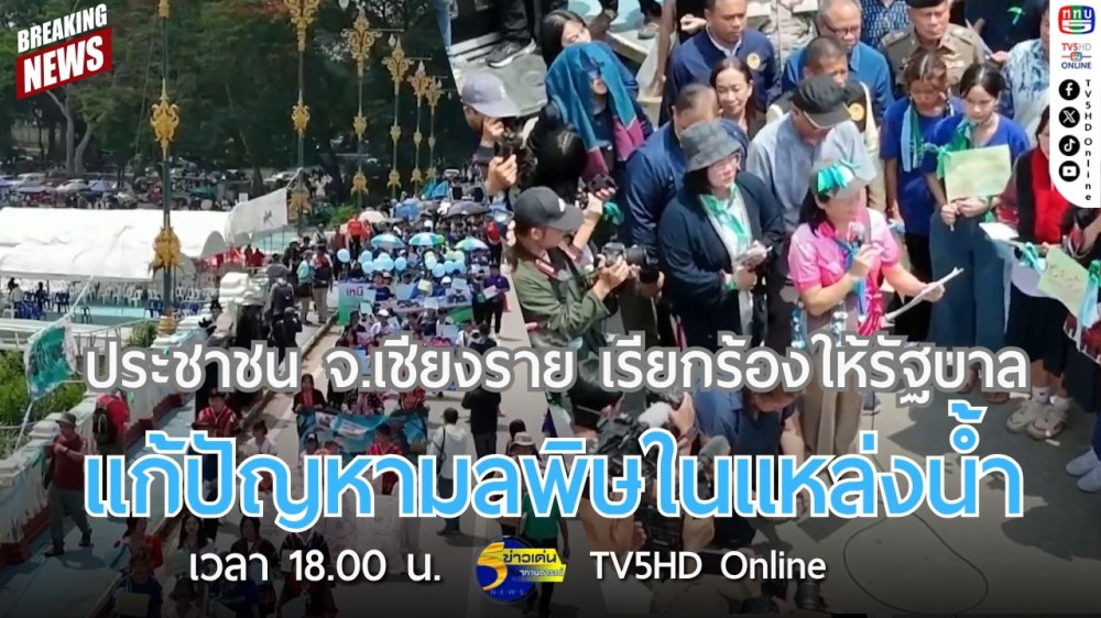 ประชาชน จ.เชียงราย เรียกร้องให้รัฐบาลแก้ปัญหามลพิษในแหล่งน้ำ