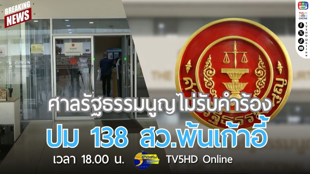 ศาลรัฐธรรมนูญไม่รับคำร้องปม 138 สว.พ้นเก้าอี้