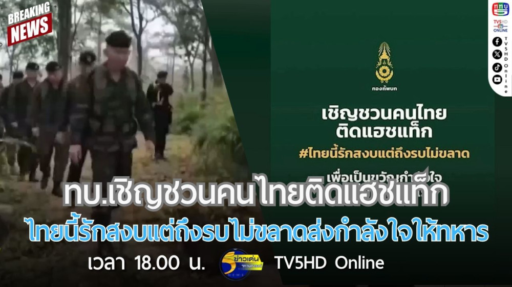 กองทัพบกเชิญชวนคนไทยติดแฮชแท็กไทยนี้รักสงบแต่ถึงรบไม่ขลาดส่งกำลังใจให้ทหาร