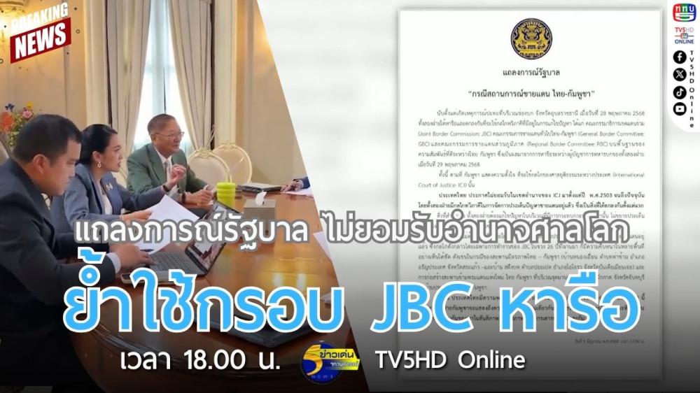 แถลงการณ์รัฐบาล ไม่ยอมรับอำนาจศาลโลก ย้ำใช้กรอบ JBC หารือ