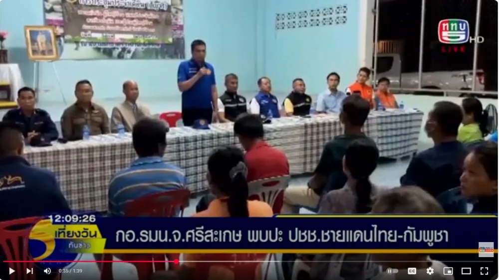 กองอำนวยการรักษาความมั่นคงภายในจังหวัดศรีสะเกษ ลงพื้นที่พบปะประชาชนในเขตพื้นที่แนวชายแดนไทย-กัมพูชา  อำเภอกันทรลักษ์