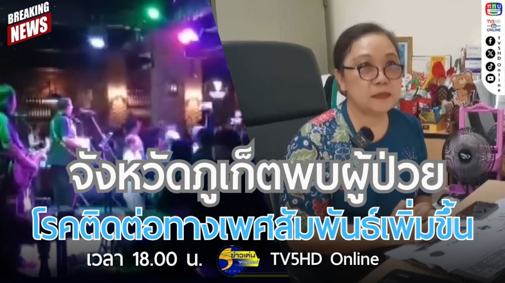 จังหวัดภูเก็ตพบผู้ป่วยโรคติดต่อทางเพศสัมพันธ์เพิ่มขึ้น