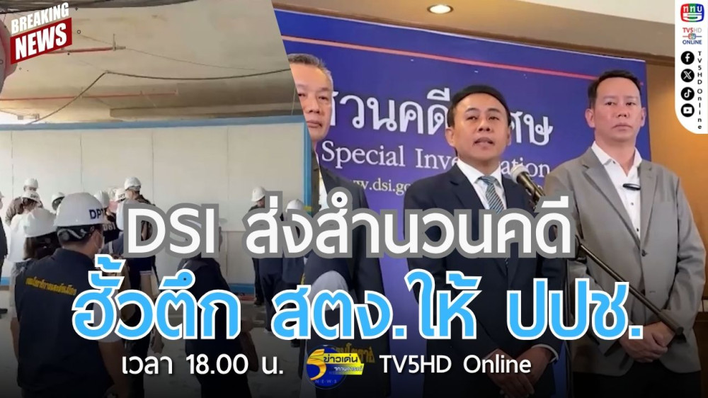 DSI ส่งสำนวนคดีฮั้วตึก สตง.ให้ ปปช.