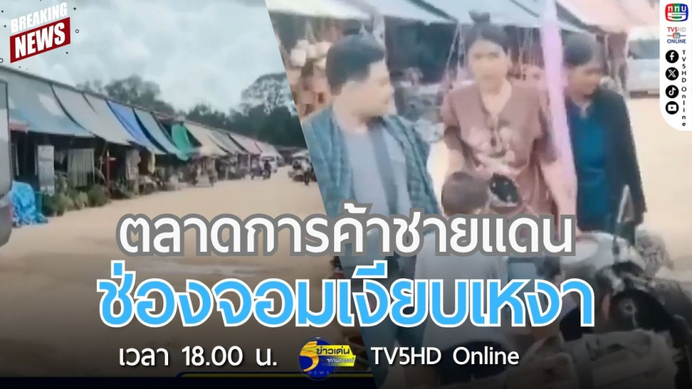 ตลาดการค้าชายแดนช่องจอมเงียบเหงา