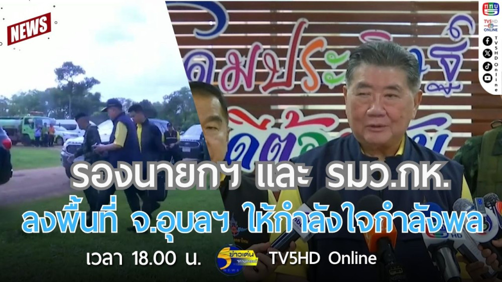 รองนายกฯ และ รมว.กห.ลงพื้นที่ จ.อุบลราชธานี ให้กำลังใจกำลังพล