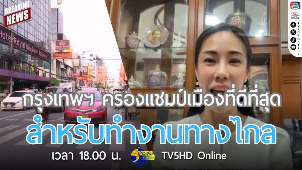 กรุงเทพฯ ครองแชมป์เมืองที่ดีที่สุดสำหรับทำงานทางไกล