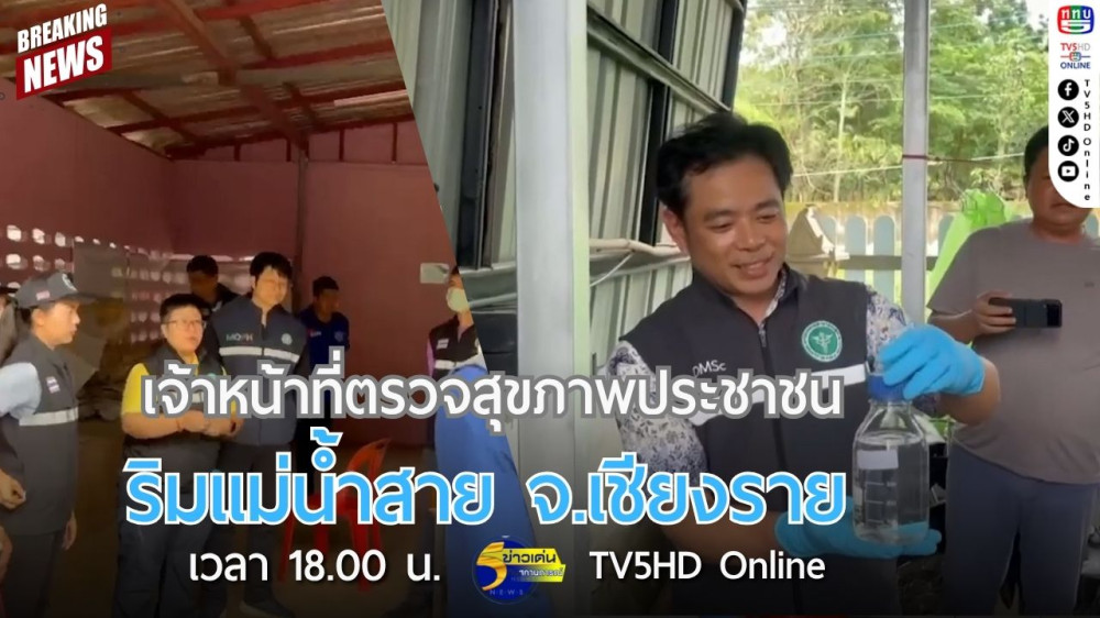 เจ้าหน้าที่ตรวจสุขภาพประชาชนริมแม่น้ำสาย จ.เชียงราย