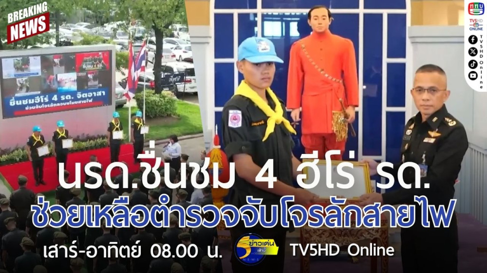 นรด.ชื่นชม 4 ฮีโร่ รด. ช่วยเหลือตำรวจจับโจรลักสายไฟ