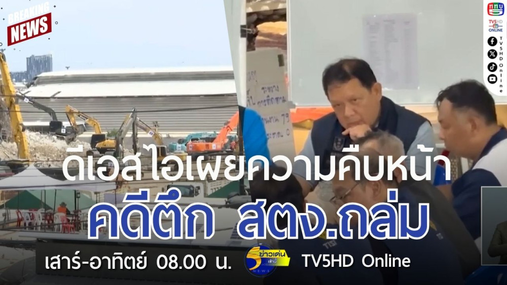ดีเอสไอเผยความคืบหน้าคดีตึก สตง.ถล่ม
