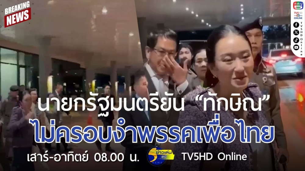 นายกรัฐมนตรียัน "ทักษิณ" ไม่ครอบงำพรรคเพื่อไทย