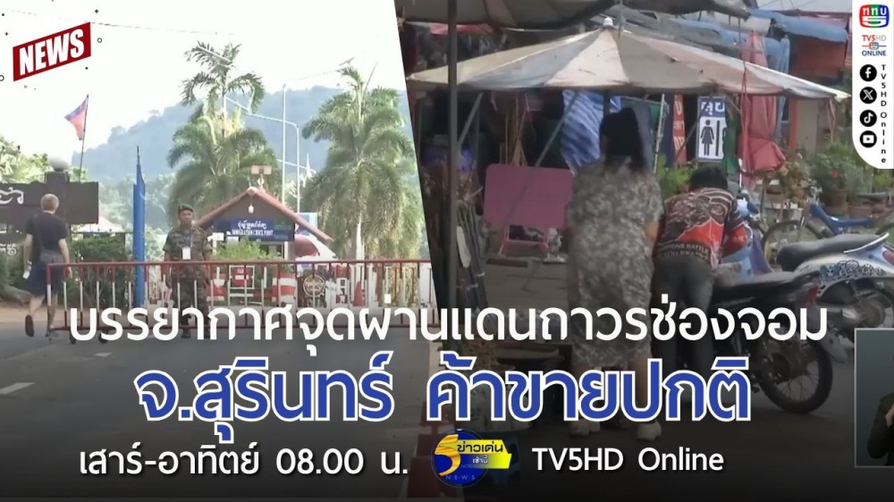 บรรยากาศจุดผ่านแดนถาวรช่องจอม จ.สุรินทร์ ค้าขายปกติ