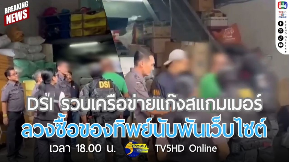 DSI รวบเครือข่ายแก๊งสแกมเมอร์ ลวงซื้อของทิพย์นับพันเว็บไซต์