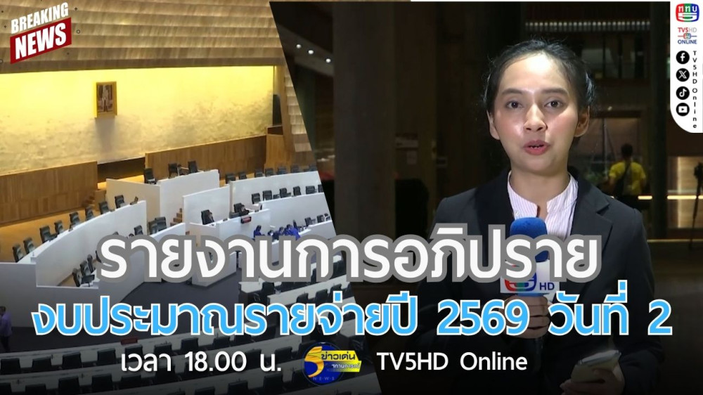 รายงานการอภิปรายงบประมาณรายจ่ายปี 2569 วันที่ 2