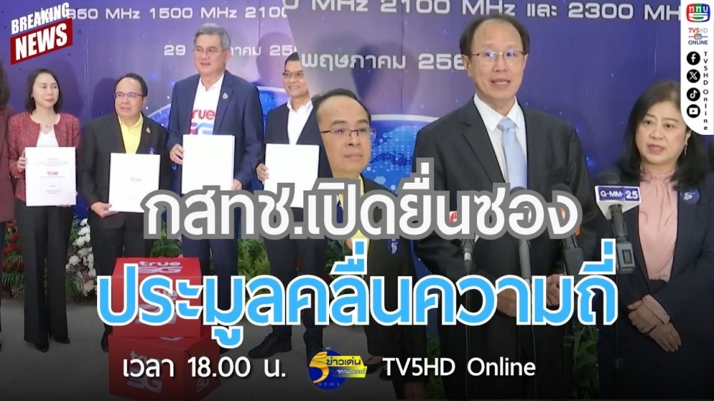 กสทช. เปิดยื่นซองประมูลคลื่นความถี่