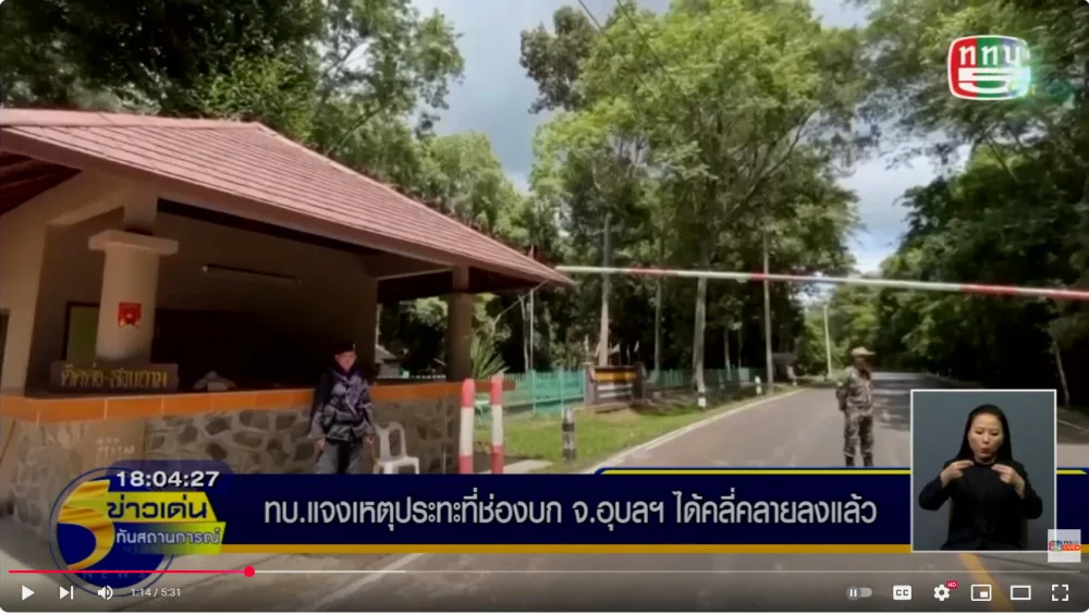 เหตุปะทะระหว่างทหารไทยกับทหารกัมพูชา ที่บริเวณช่องบก จังหวัดอุบลราชธานี เมื่อช่วงเช้ามืดวันนี้ ได้คลี่คลายลงแล้ว ชาวบ้านตกใจจากเหตุการณ์ปะทะเพราะไม่เกิดขึ้นมานานกว่า 20 ปี