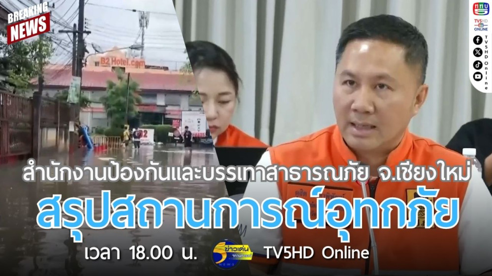 สำนักงานป้องกันและบรรเทาสาธารณภัยจังหวัดเชียงใหม่สรุปสถานการณ์อุทกภัย