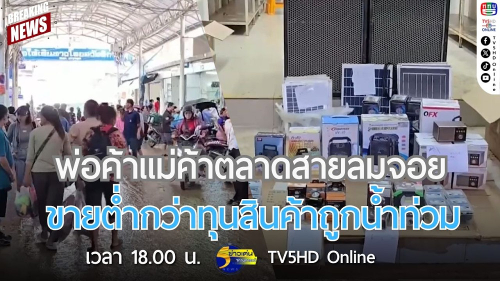 พ่อค้าแม่ค้าตลาดสายลมจอย ขายต่ำกว่าทุนสินค้าถูกน้ำท่วม