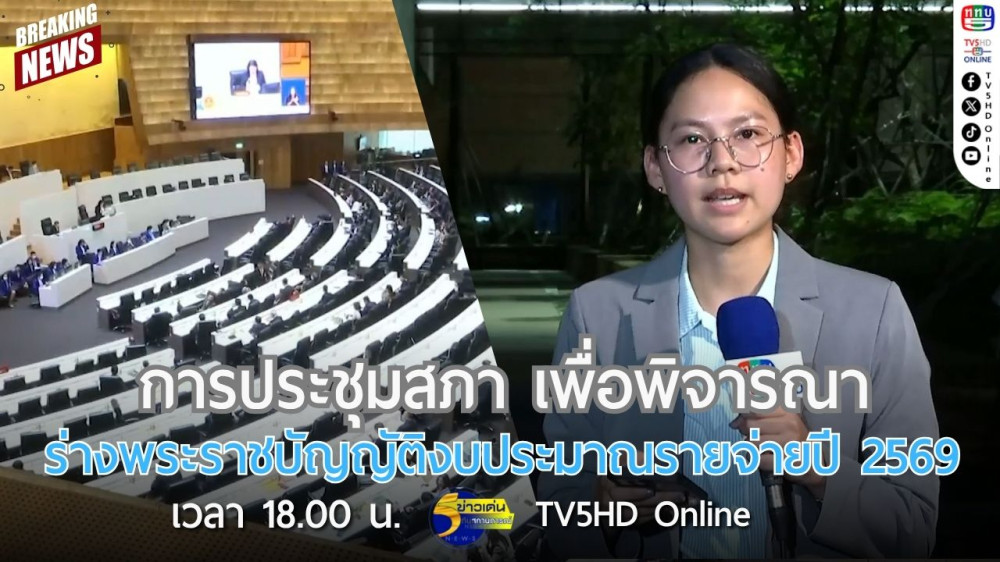 การประชุมสภาเพื่อพิจารณาร่างพระราชบัญญัติงบประมาณรายจ่ายปี 2569