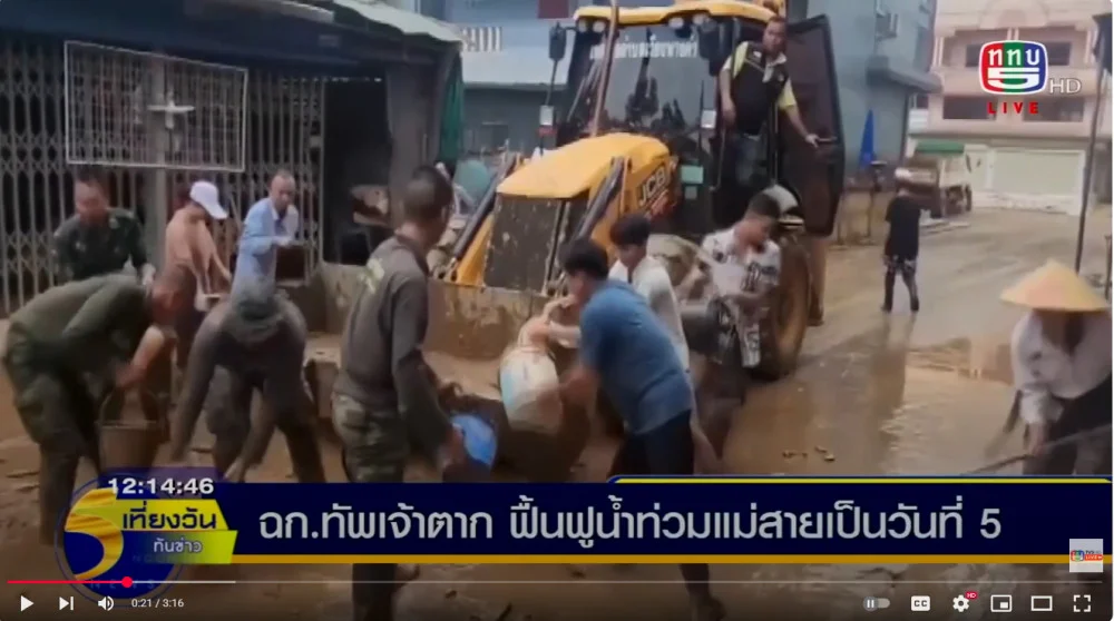 ฉก.ทัพเจ้าตาก ฟื้นฟูพื้นที่ประสบภัยอ.แม่สาย / มทบ.33 ลอกคูคลอง / ร.7 พัน 2 อำนวยความสะดวก