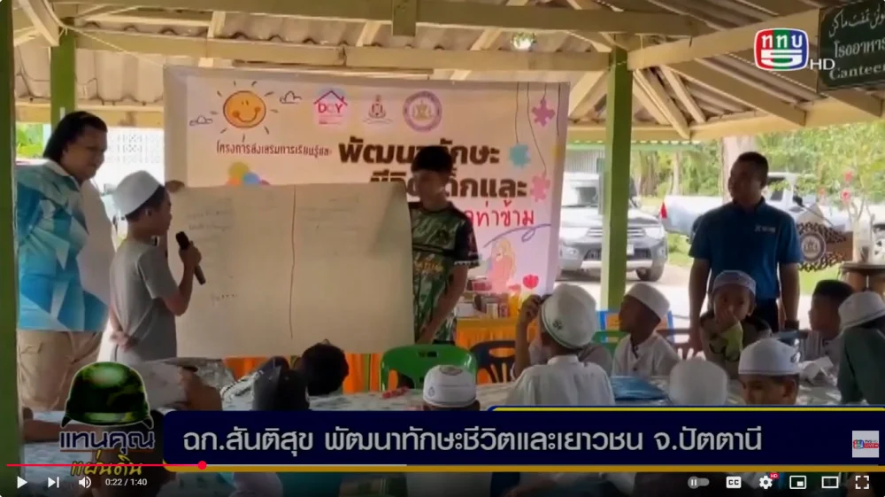 หน่วยเฉพาะกิจสันติสุข พัฒนาทักษะชีวิตและเยาวชนหมู่บ้านเป้าหมาย ในพื้นที่จังหวัดปัตตานี