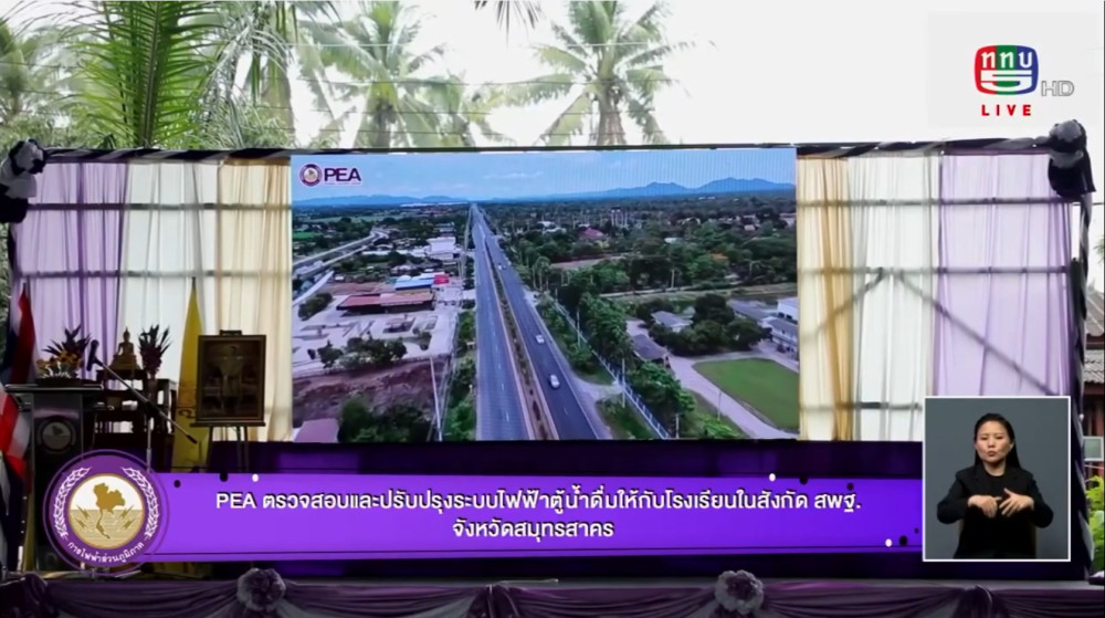 การไฟฟ้าส่วนภูมิภาค (PEA) ยกระดับความปลอดภัยตู้ทำน้ำดื่มในโรงเรียน สังกัด สพฐ.