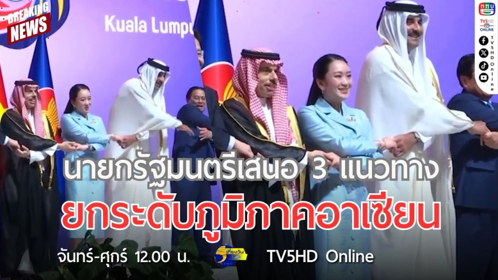 นายกรัฐมนตรีเสนอ 3 แนวทาง ยกระดับภูมิภาคอาเซียน