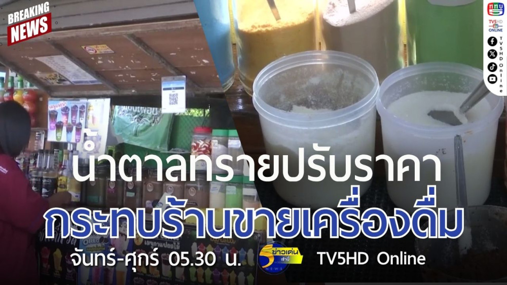 น้ำตาลทรายปรับราคา กระทบร้านขายเครื่องดื่ม