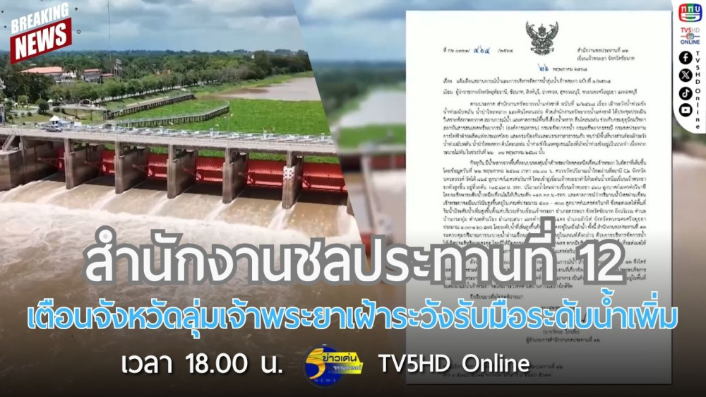 สำนักงานชลประทานที่ 12 เตือนจังหวัดลุ่มเจ้าพระยาเฝ้าระวังรับมือระดับน้ำเพิ่ม
