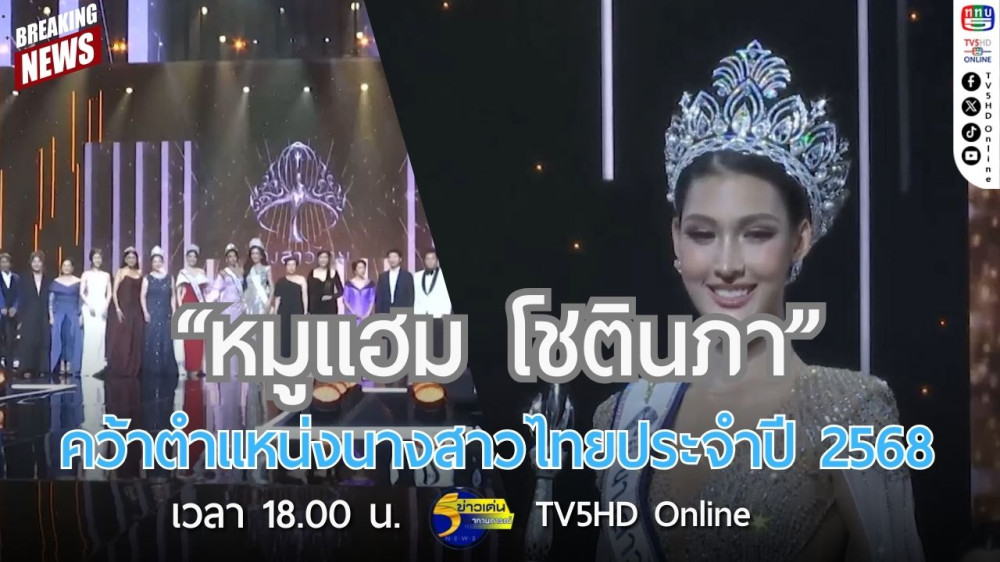 "หมูแฮม โชตินภา" คว้าตำแหน่งนางสาวไทยประจำปี 2568