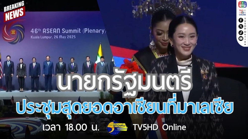 นายกรัฐมนตรีประชุมสุดยอดอาเซียนที่มาเลเซีย