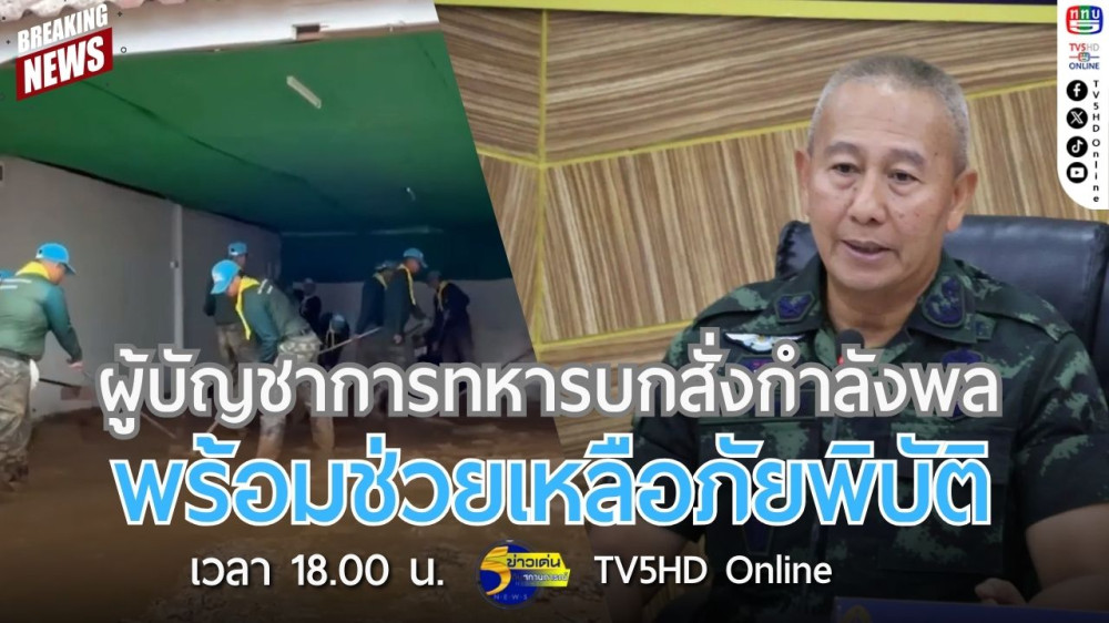 ผู้บัญชาการทหารบกสั่งกำลังพลพร้อมช่วยเหลือภัยพิบัติ
