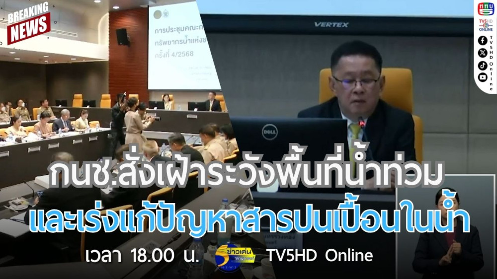 กนช.สั่งเฝ้าระวังพื้นที่น้ำท่วมและเร่งแก้ปัญหาสารปนเปื้อนในน้ำ