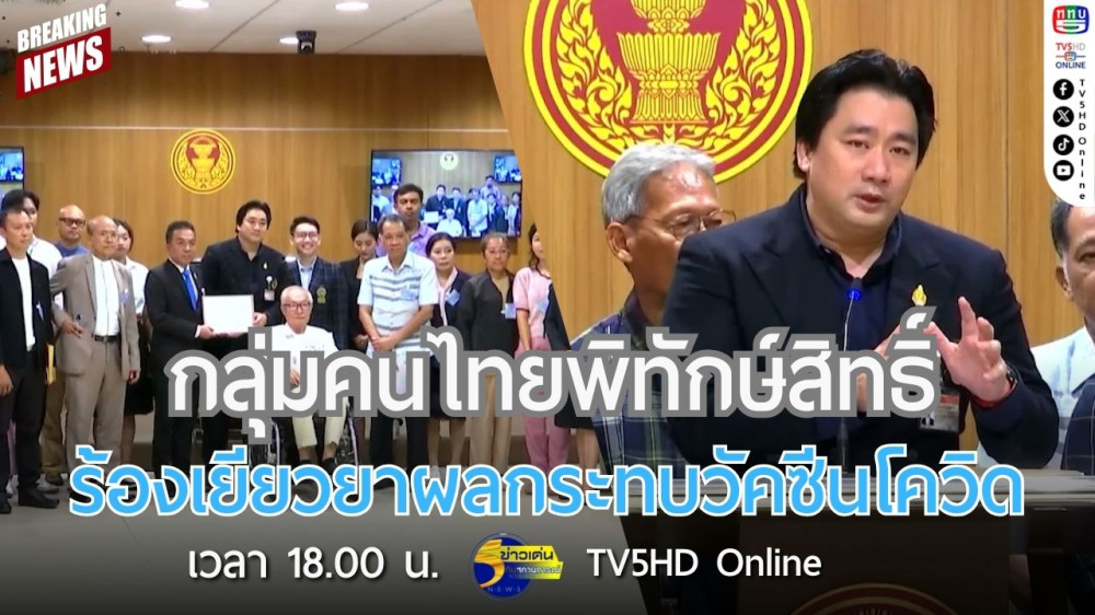 กลุ่มคนไทยพิทักษ์สิทธิ์ ร้องเยียวยาผลกระทบวัคซีนโควิด